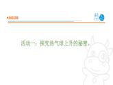 2025年秋青島版四年級科學上冊 9.《熱氣球上升的秘密》教學課件