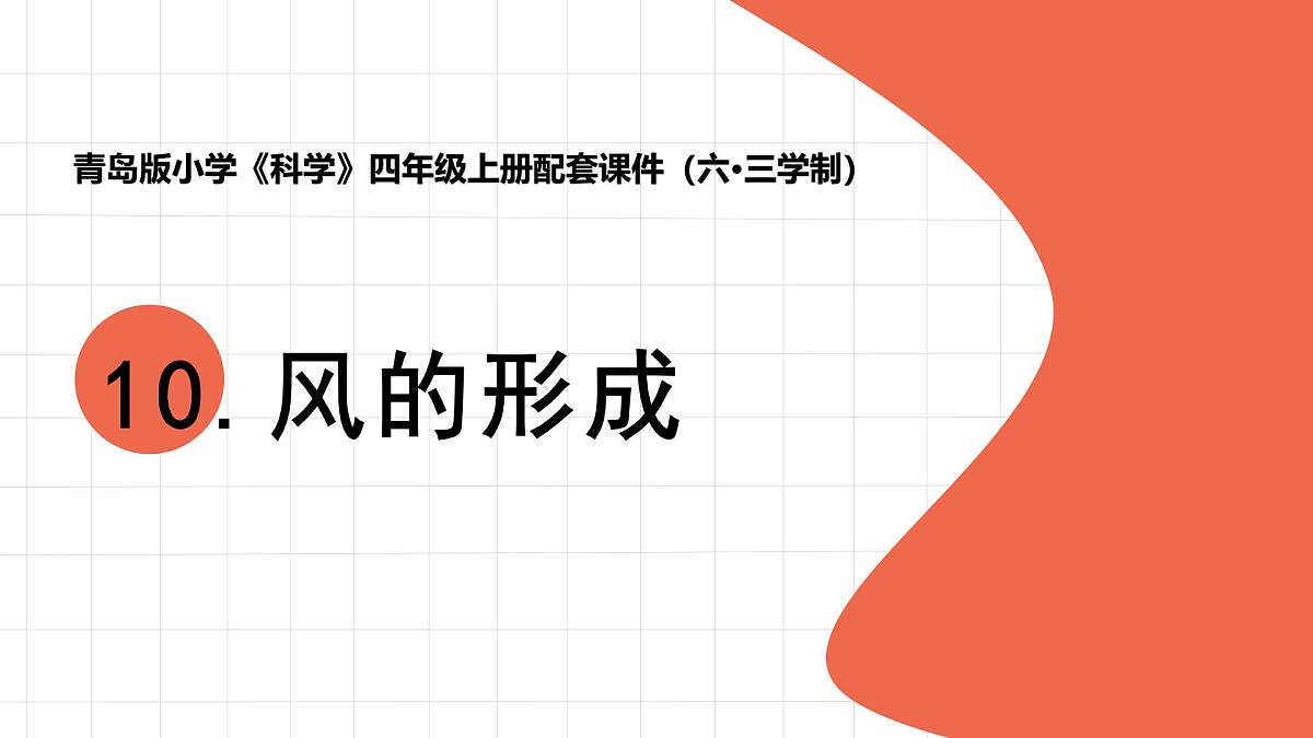 2025年秋青岛版四年级科学上册 10.《风的形成》教学课件第1页