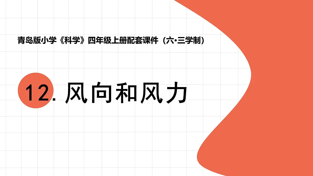 2025年秋青岛版四年级科学上册 12.《风向和风力》教学课件第1页