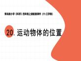 2025年秋青島版四年級科學上冊 20 《運動物體的位置》教學課件