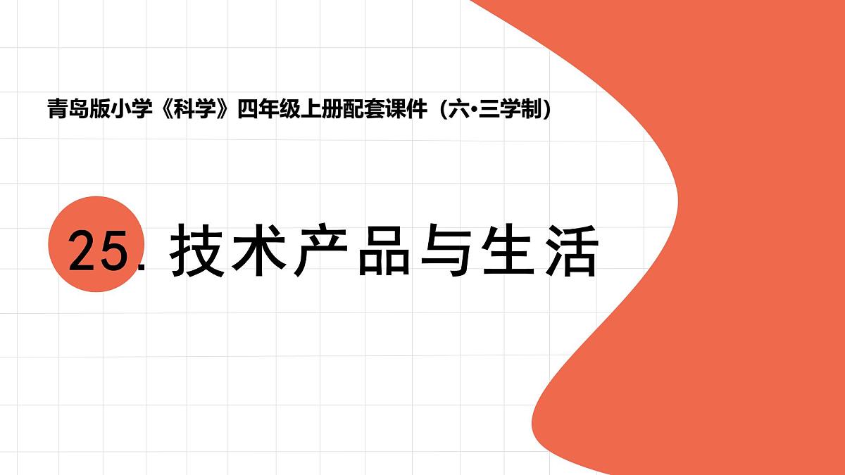2025年秋青岛版四年级科学上册 25.《技术产品与生活》教学课件第1页