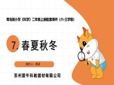 2025年青島版二年級(jí)科學(xué)上冊(cè) 7《春夏秋冬》教學(xué)課件