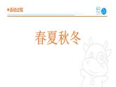 2025年青島版二年級(jí)科學(xué)上冊(cè) 7《春夏秋冬》教學(xué)課件