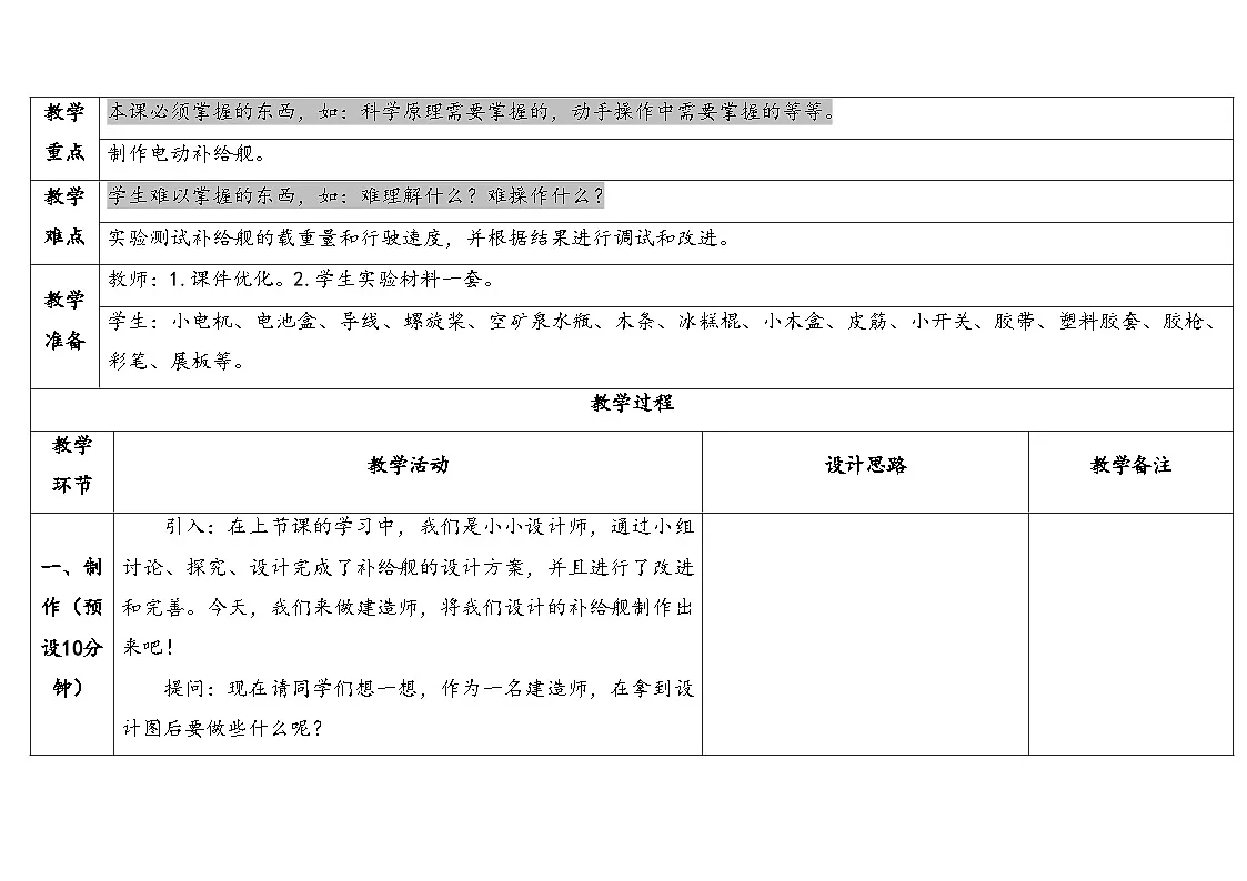 大象版六年级科学下册 5.3《制作》（教案）第2页