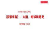 2025年人教鄂教版六年級科學(xué)下冊8.太陽、地球和月球（課件）