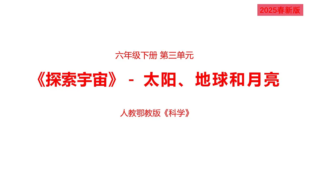 2025年人教鄂教版六年级科学下册8.太阳、地球和月球（课件）第1页