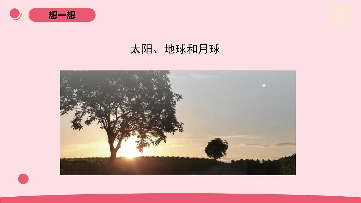 2025年人教鄂教版六年级科学下册8.太阳、地球和月球（课件）第5页