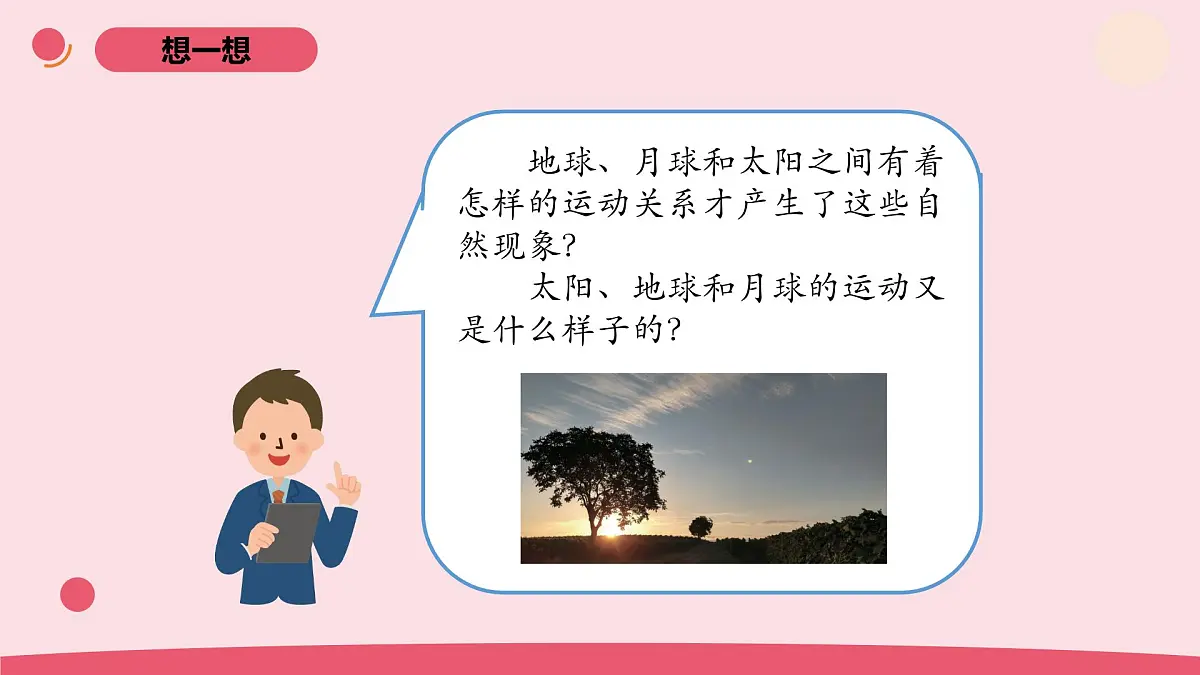 2025年人教鄂教版六年级科学下册8.太阳、地球和月球（课件）第7页