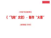 2025年人教鄂教版六年級(jí)科學(xué)下冊(cè)13.制作“火箭”（課件）