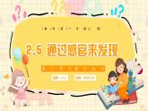 新教材-教科版-小學(xué)科學(xué) 一年級上冊 2.5 通過感官來發(fā)現(xiàn)  課件