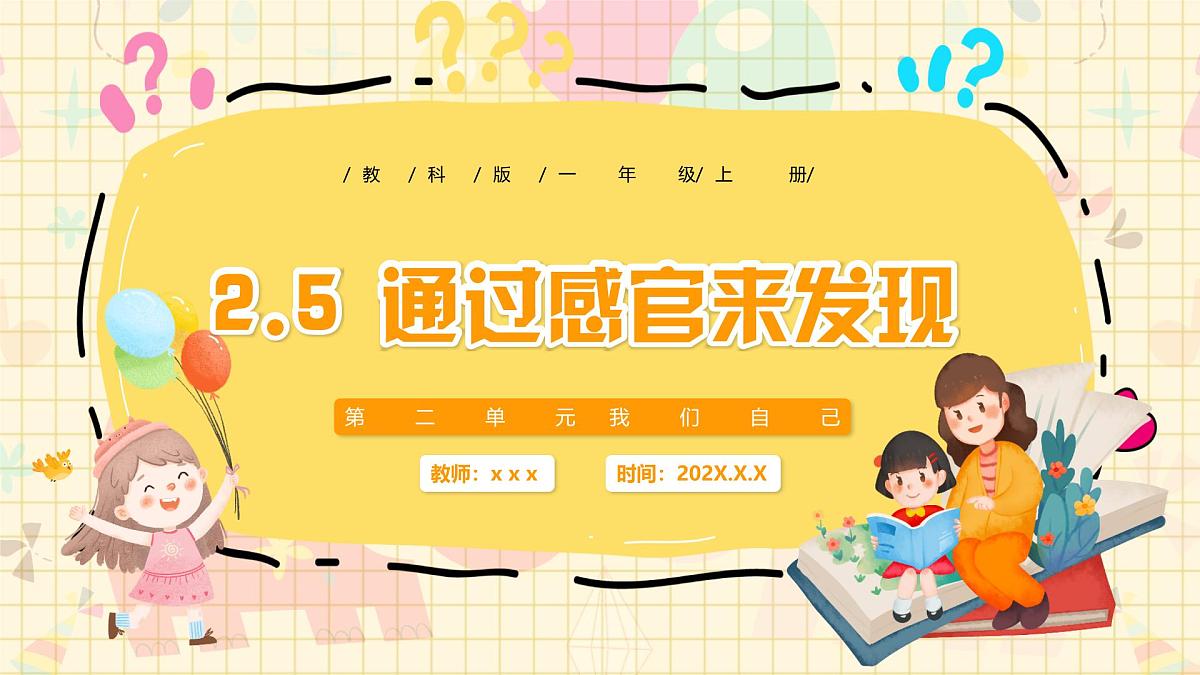 新教材-教科版-小学科学 一年级上册 2.5 通过感官来发现  课件第1页