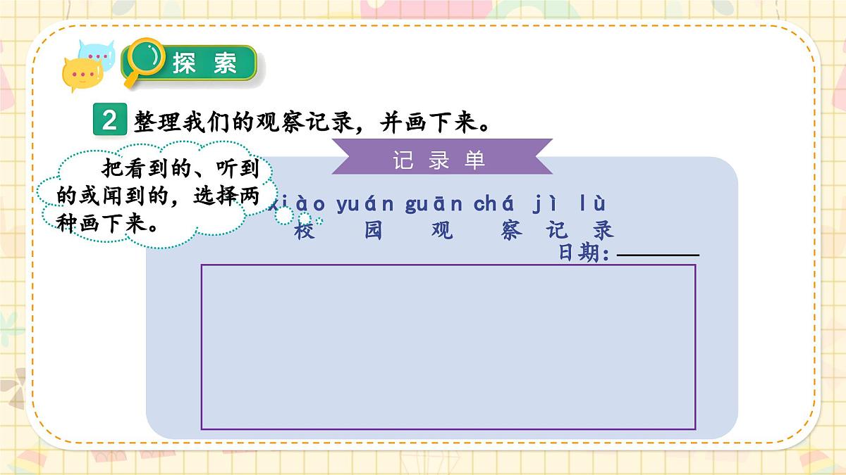 新教材-教科版-小学科学 一年级上册 2.5 通过感官来发现  课件第7页