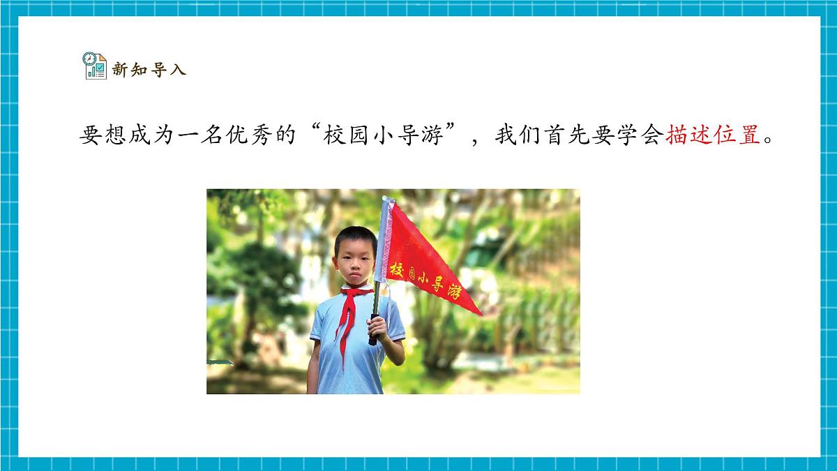 【大单元整体教学】1.1《描述位置》课时课件第5页