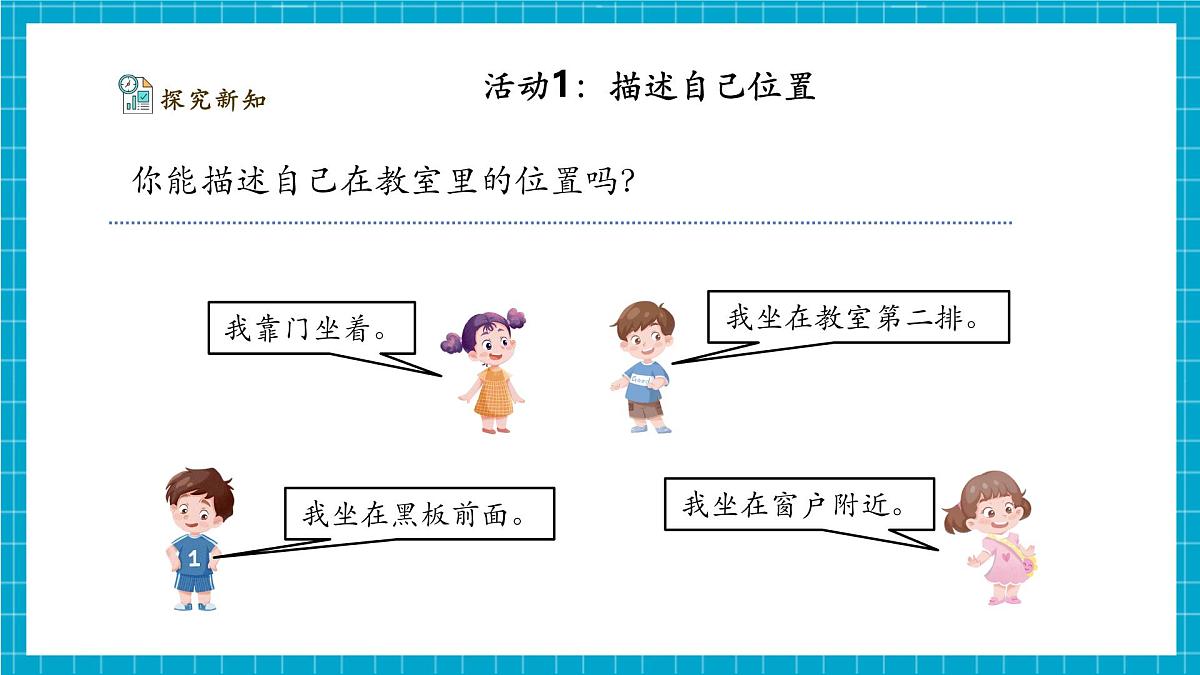 【大单元整体教学】1.1《描述位置》课时课件第6页