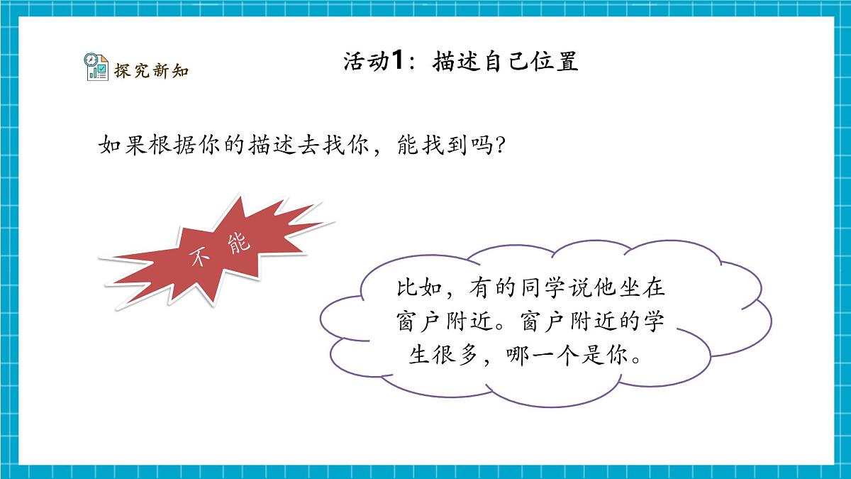 【大单元整体教学】1.1《描述位置》课时课件第7页