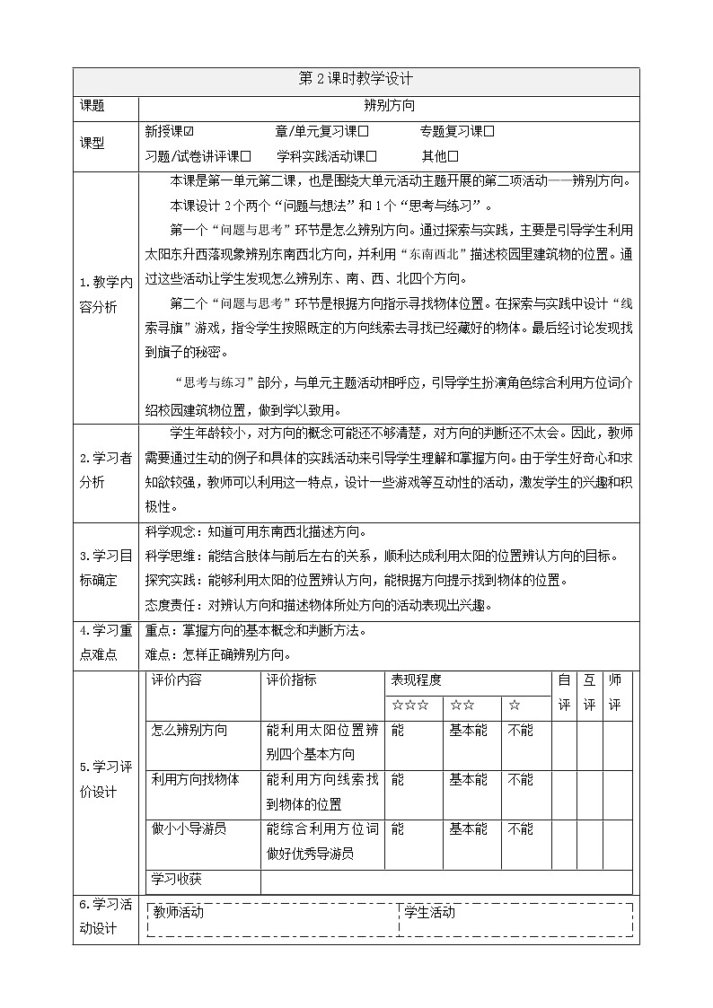 【大单元整体教学】1.2《辨别方向》课时教案第1页