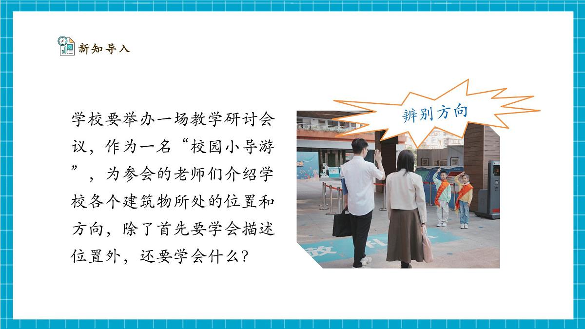 【大单元整体教学】1.2《辨别方向》课时课件第4页