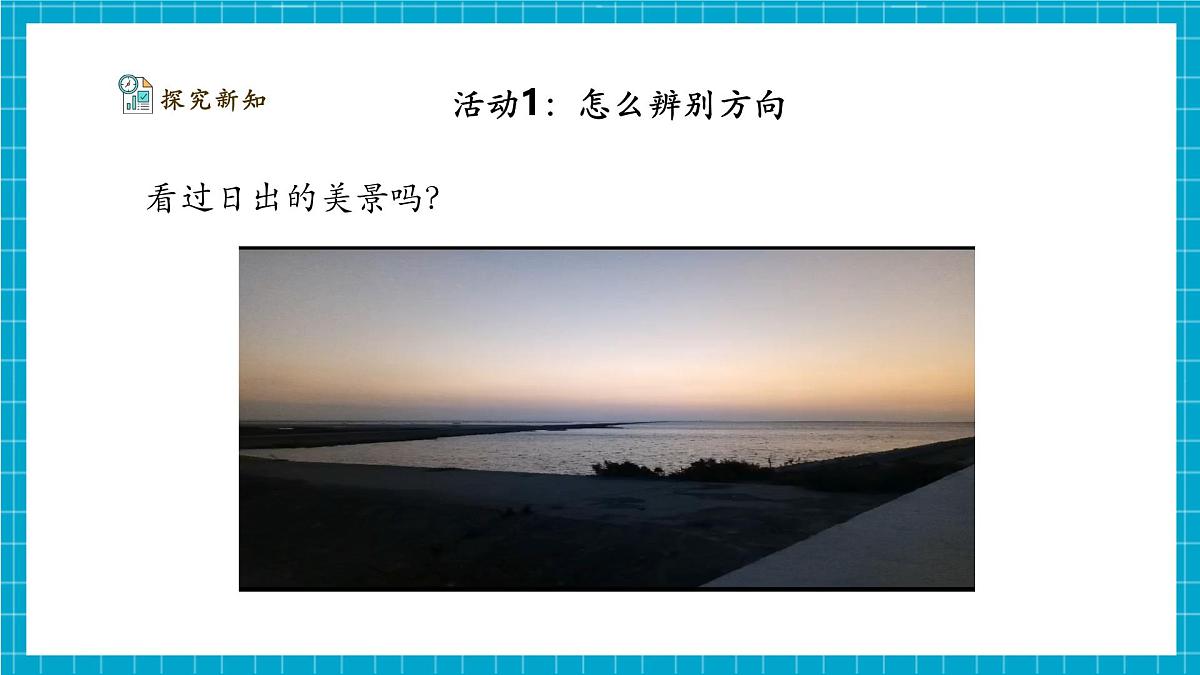 【大单元整体教学】1.2《辨别方向》课时课件第6页