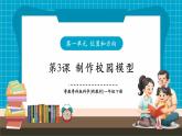 【新教材新課標】粵教粵科版科學一年級下冊1.3《制作校園模型》教學課件+同步教案+素材