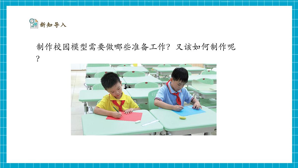 【大单元整体教学】1.3《制作校园模型》课时课件（28张PPT）第6页