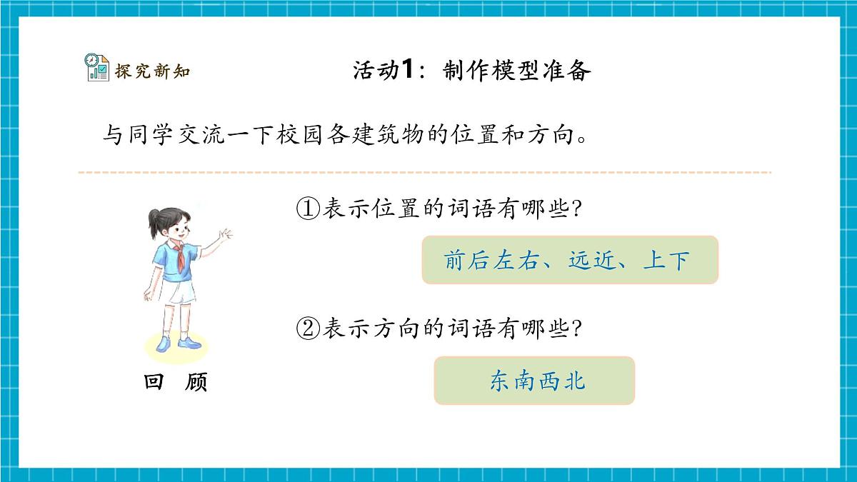 【大单元整体教学】1.3《制作校园模型》课时课件（28张PPT）第8页