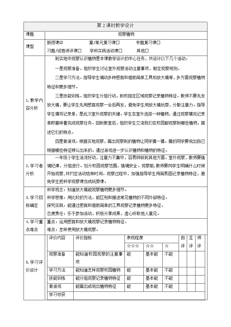 【大单元整体教学】2.5《观察植物》课时教案第1页
