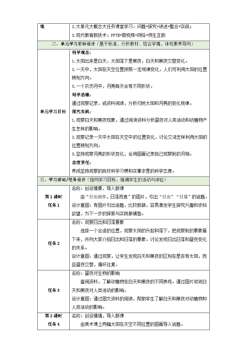 【大单元整体教学】第三单元《太阳和月亮》整体设计第3页
