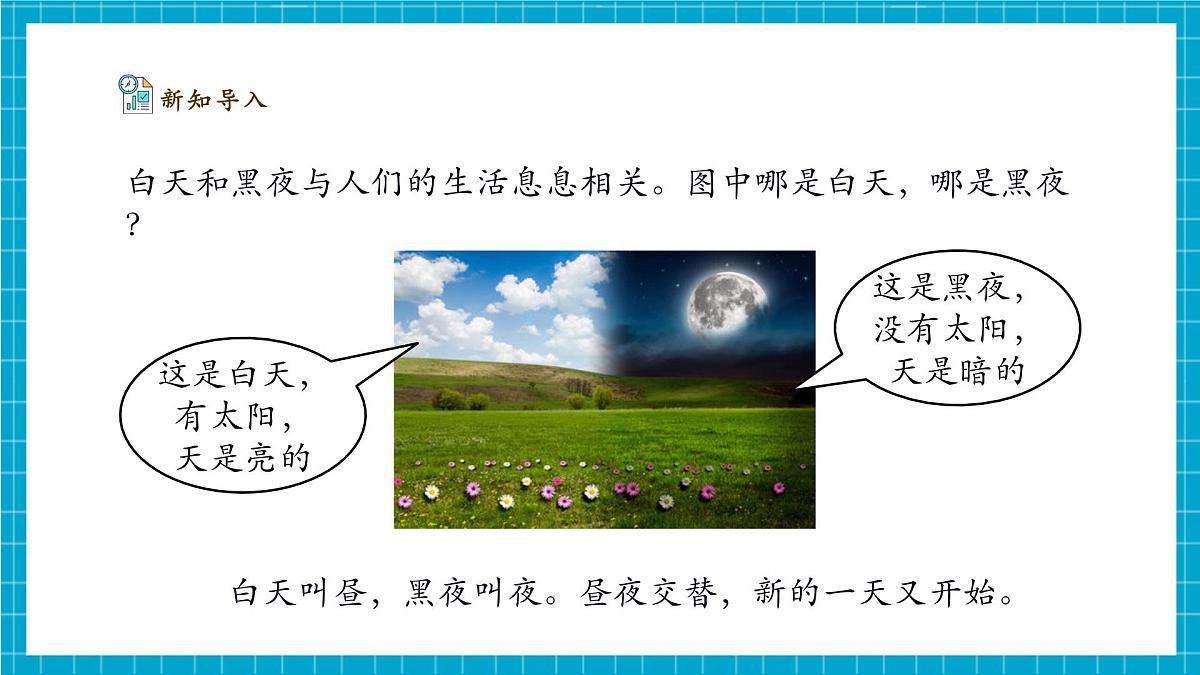 【大单元整体教学】3.8《白天与黑夜》课时课件（26张PPT）第6页
