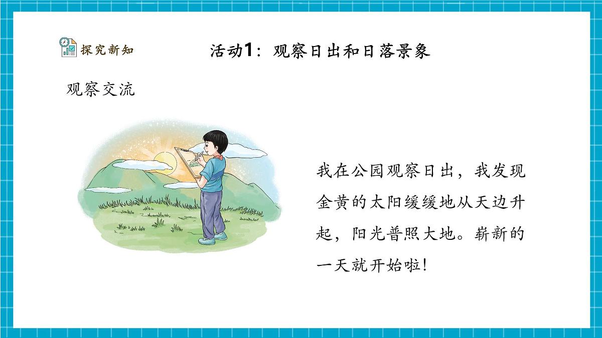 【大单元整体教学】3.8《白天与黑夜》课时课件（26张PPT）第8页