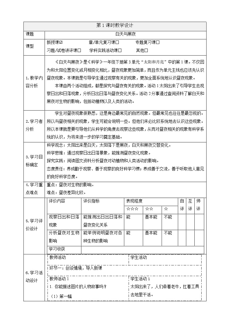 【大单元整体教学】3.8《白天与黑夜》课时教案第1页