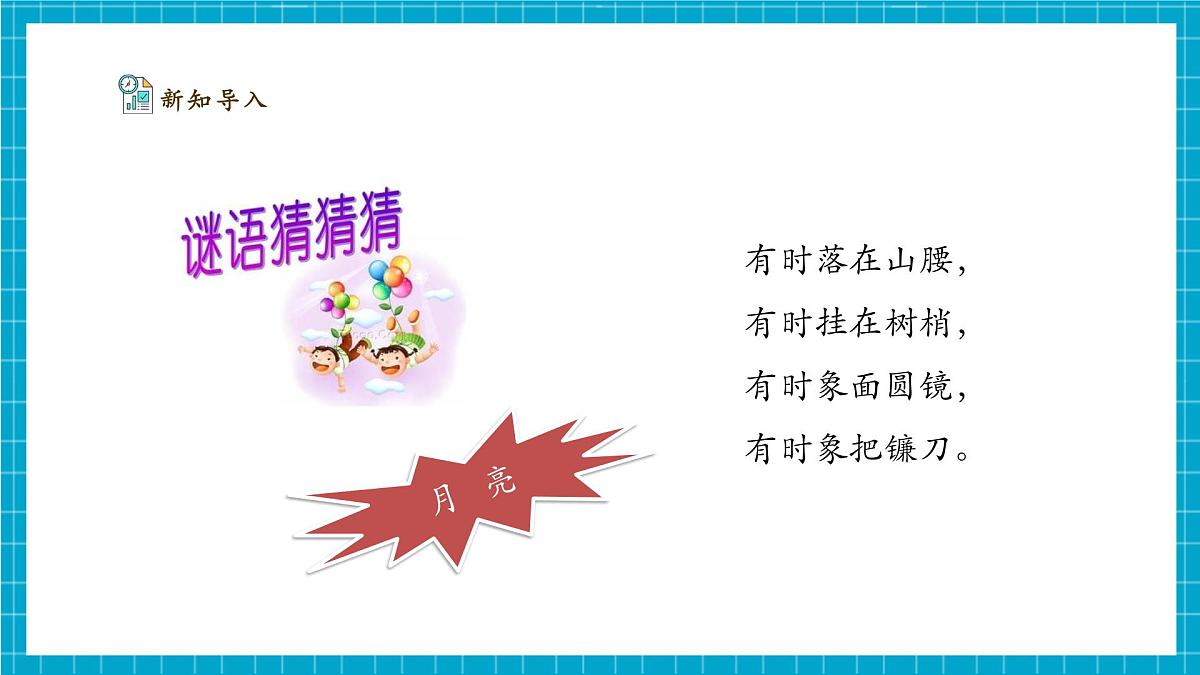 【大单元整体教学】3.10《月亮的形状》课时课件（26张PPT）第4页
