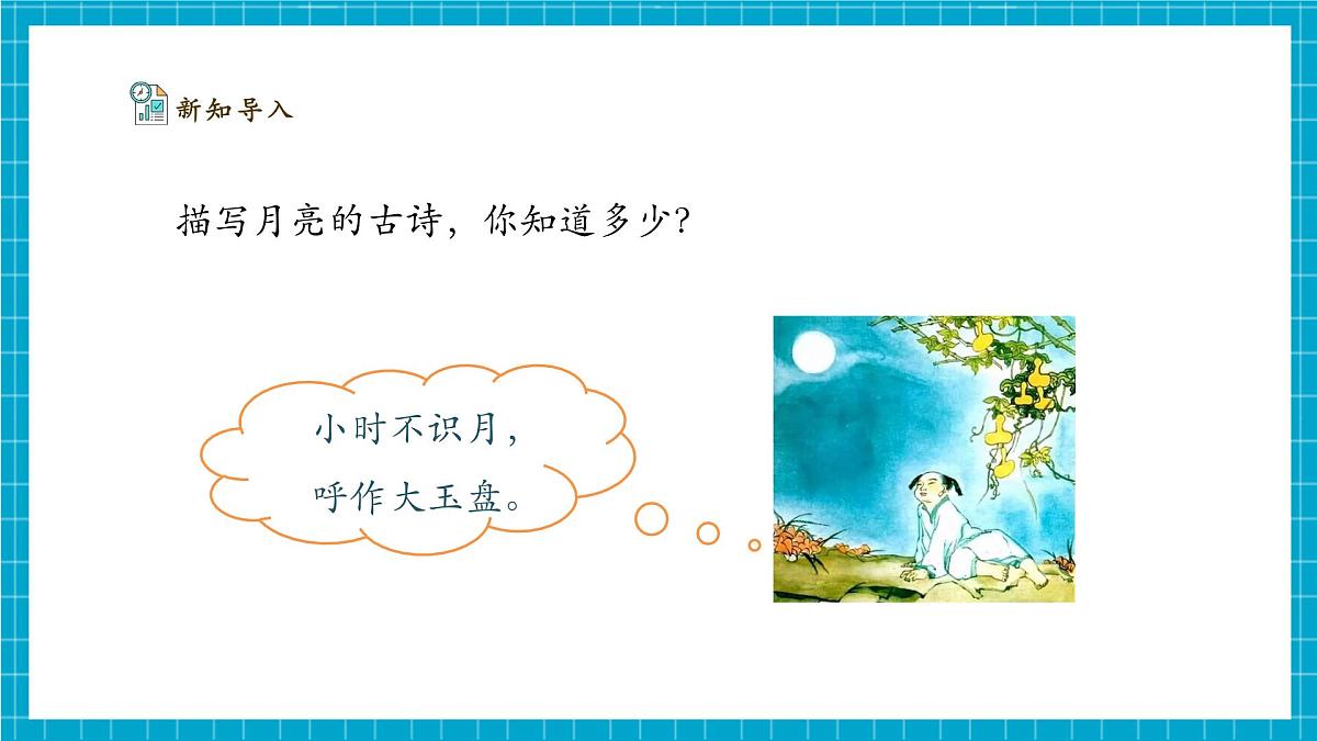 【大单元整体教学】3.10《月亮的形状》课时课件（26张PPT）第5页