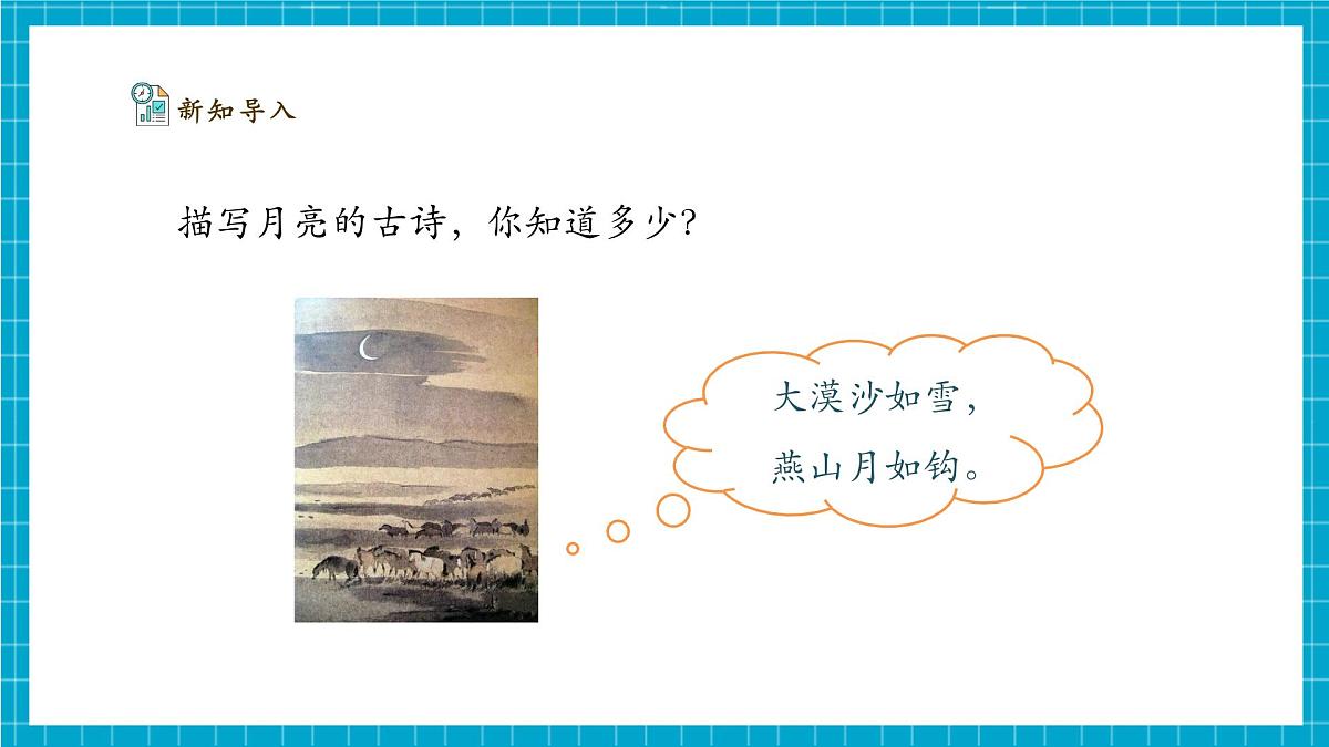 【大单元整体教学】3.10《月亮的形状》课时课件（26张PPT）第6页