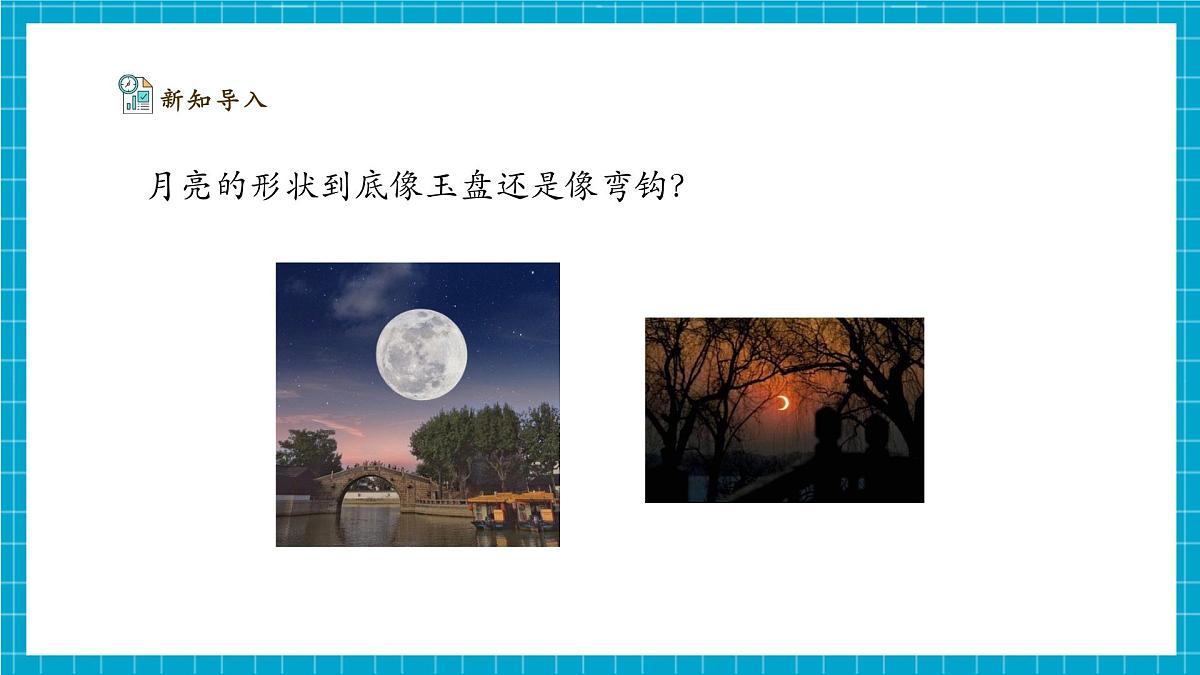 【大单元整体教学】3.10《月亮的形状》课时课件（26张PPT）第7页