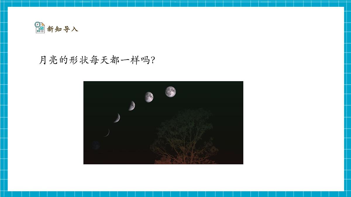 【大单元整体教学】3.10《月亮的形状》课时课件（26张PPT）第8页