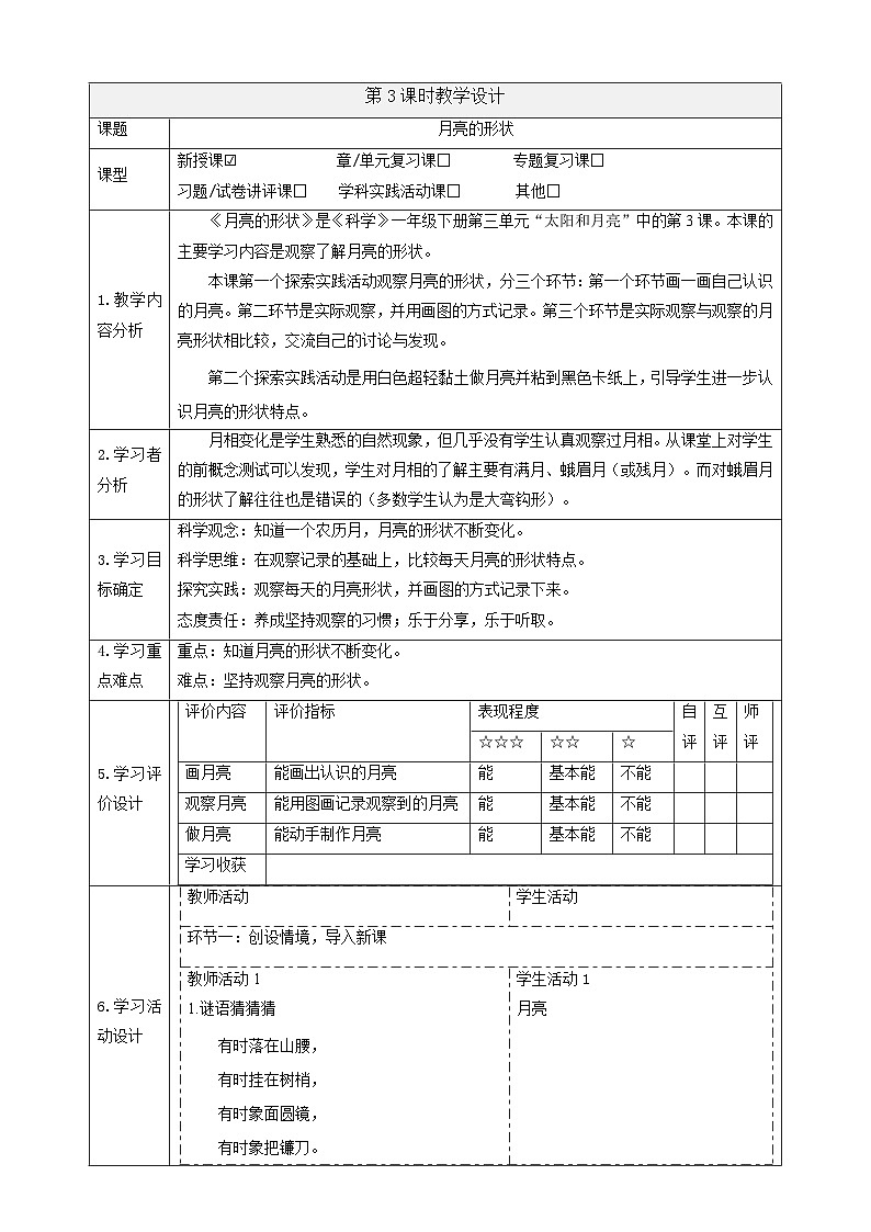 【大单元整体教学】3.10《月亮的形状》课时教案第1页