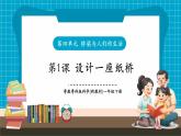 【新教材新課標】粵教粵科版科學一年級下冊4.11《設計一座紙橋》教學課件+同步教案+素材