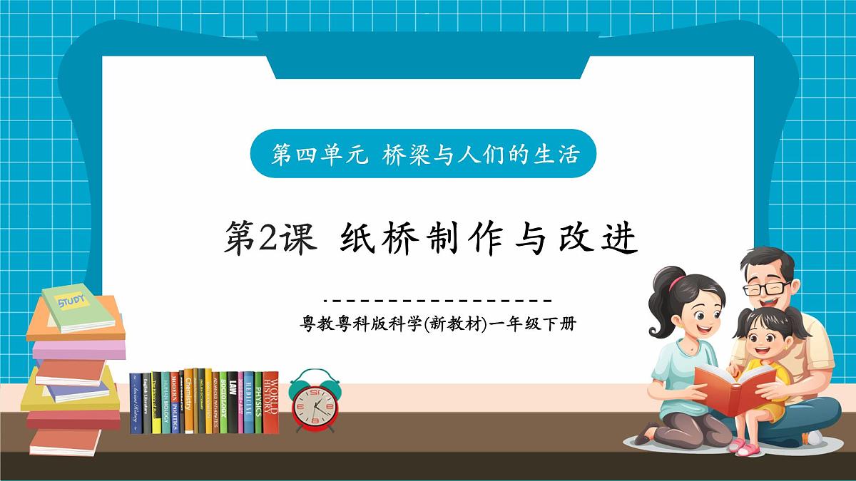【大单元整体教学】4.12《纸桥制作与改进》课时课件第1页
