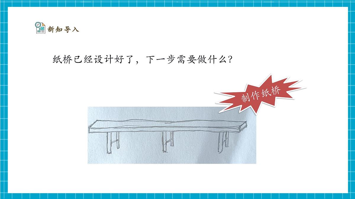 【大单元整体教学】4.12《纸桥制作与改进》课时课件第4页