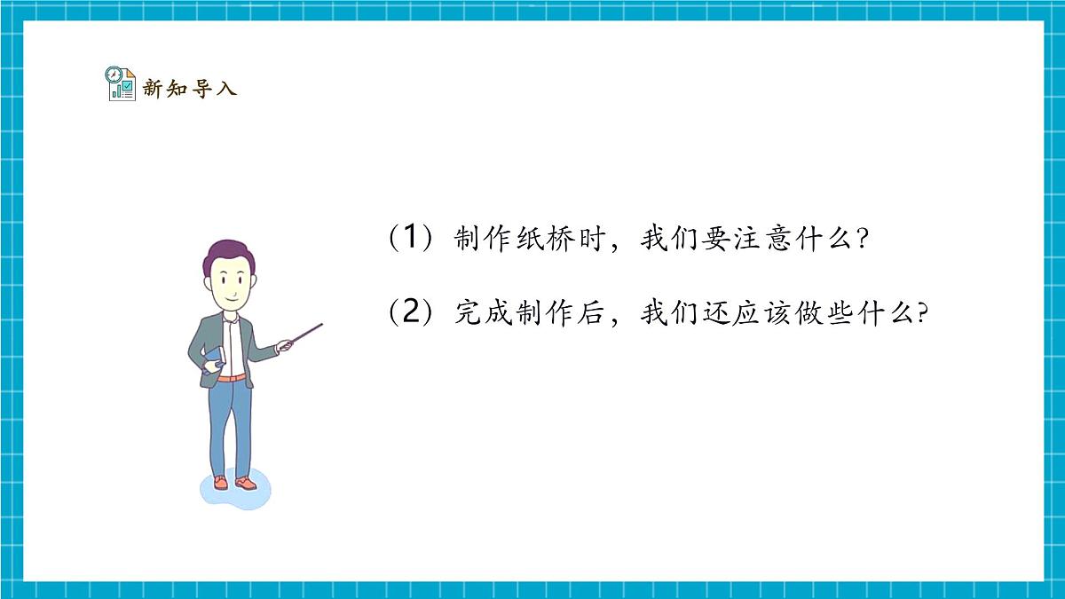 【大单元整体教学】4.12《纸桥制作与改进》课时课件第5页