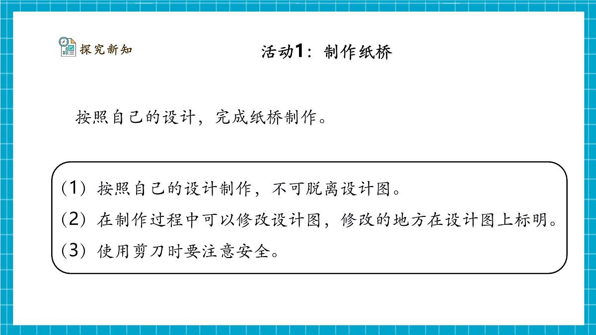【大单元整体教学】4.12《纸桥制作与改进》课时课件第7页