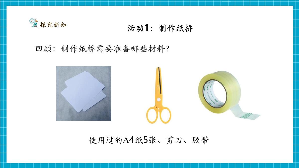 【大单元整体教学】4.12《纸桥制作与改进》课时课件第8页