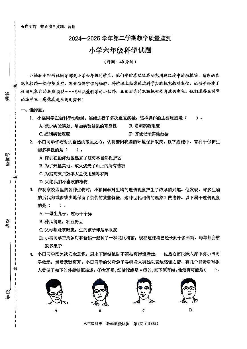广东省深圳市福田区2024-2025学年六年级下学期期末科学试题第1页