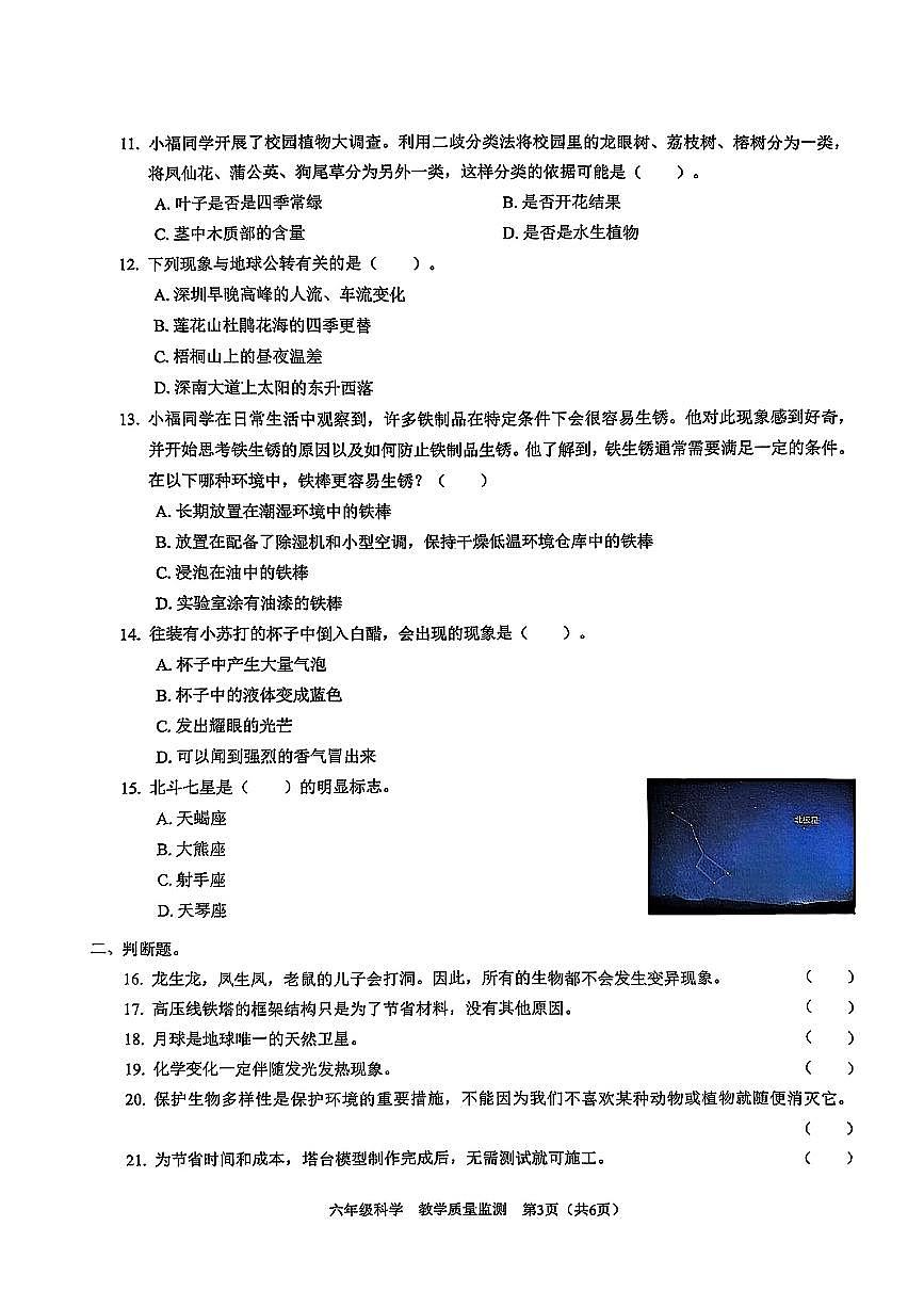 广东省深圳市福田区2024-2025学年六年级下学期期末科学试题第3页