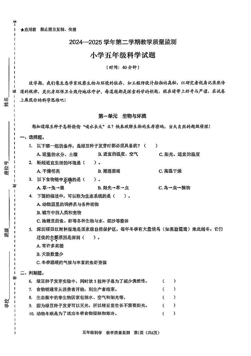 广东省深圳市福田区2024-2025学年五年级下学期期末科学试题第1页