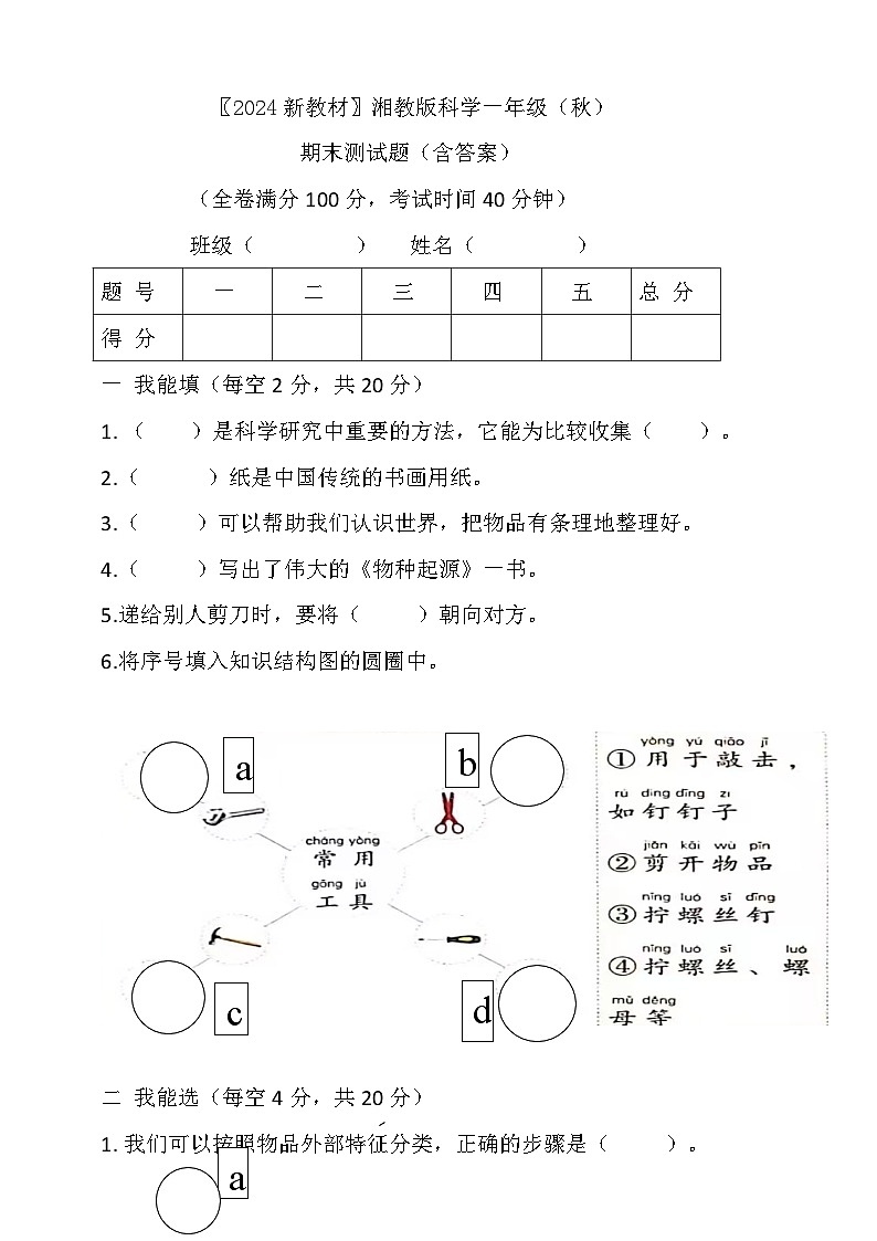 湘科版（2024）科学一年级上册 期末试卷（含答案）第1页