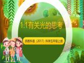 新教科版（2017）科學(xué)五上1.1《有關(guān)光的思考》課件+教案+練習(xí)+素材