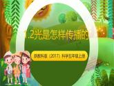 新教科版（2017）科學(xué)五上1.2《光是怎樣傳播的》課件+教案+練習(xí)+素材