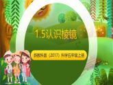 新教科版（2017）科學(xué)五上1.5《認(rèn)識(shí)棱鏡》課件+教案+練習(xí)+素材