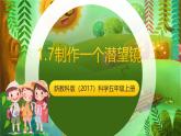 新教科版（2017）科學(xué)五上1.7《制作一個(gè)潛望鏡》課件+教案+練習(xí)+素材